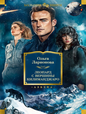 cover image of Леопард с вершины Килиманджаро